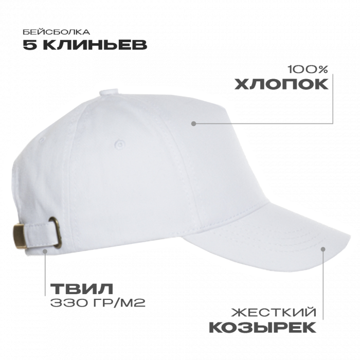 Белая бейсболка арт. 01, 5 клиньев из 100% хлопка, 330 гр/м2, оптом | Мерч, униформа и текстиль для бизнеса  фото-0