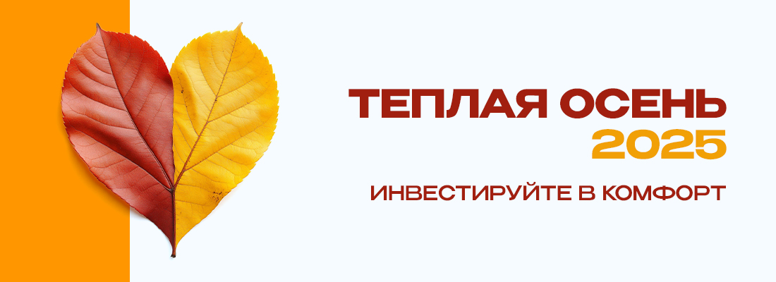 Теплая Осень 2025: инвестируйте в комфорт! Теплая Осень 2025: инвестируйте в комфорт!