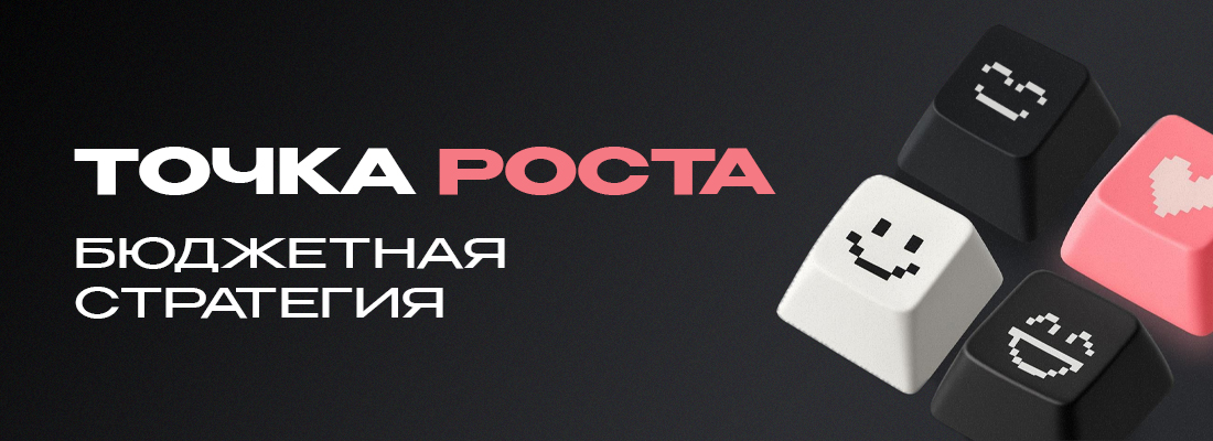 Точка роста: бюджетная стратегия