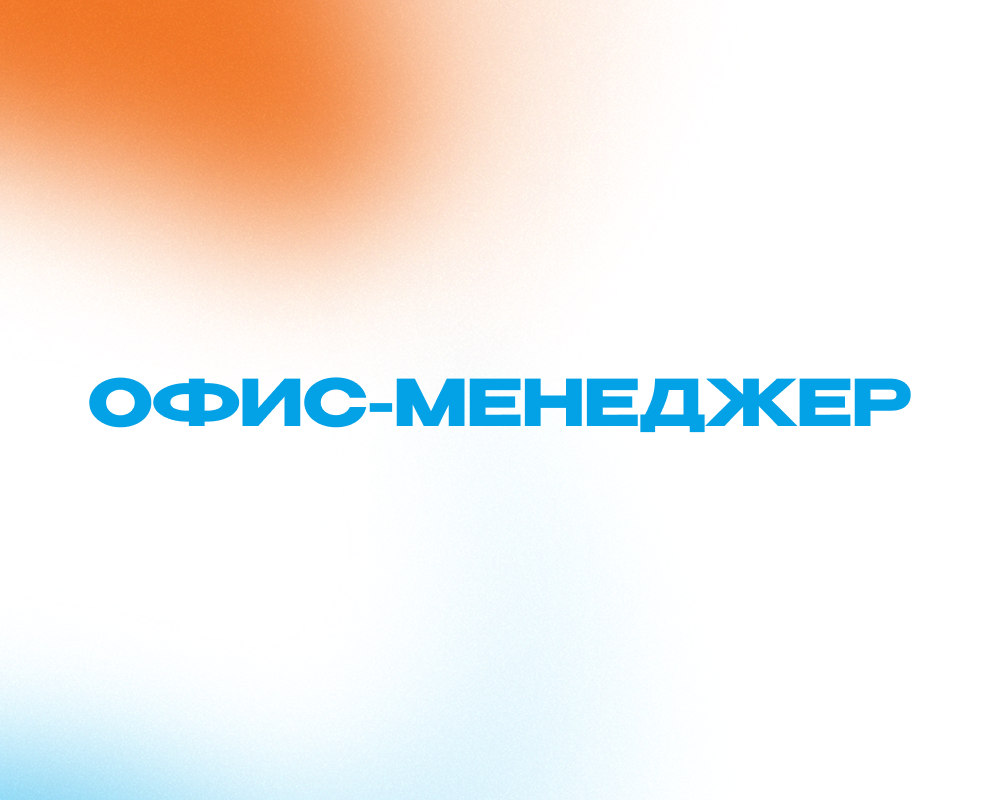 Офис-менеджер