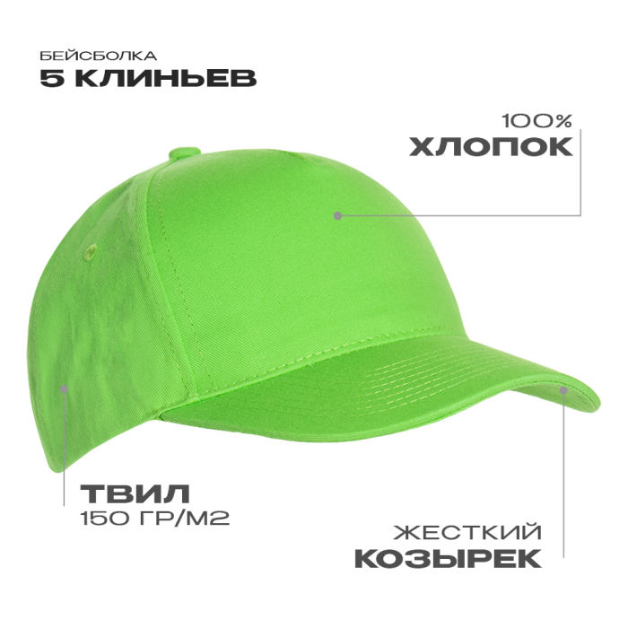 Ярко-зеленая бейсболка арт. 10L, 5 клиньев из 100% хлопка, 150 гр/м2, оптом | Мерч, униформа и текстиль для бизнеса  фото-0