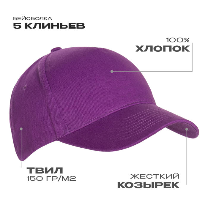 Фиолетовая бейсболка арт. 10L, 5 клиньев из 100% хлопка, 150 гр/м2, оптом | Мерч, униформа и текстиль для бизнеса  фото-0
