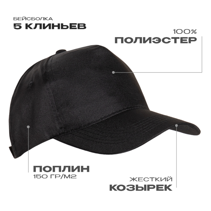 Черная бейсболка арт. 10P, 5 клиньев из 100% полиэстера, 150 гр/м2 – оптом фото-0
