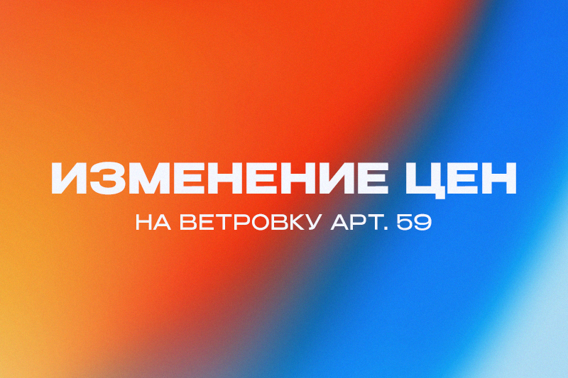 Изменение цен:  ветровка арт. 59