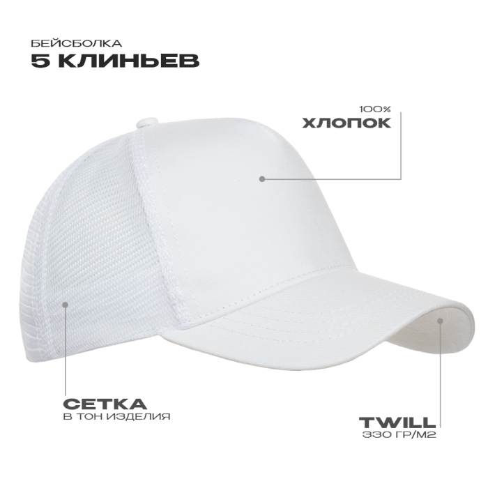 Белая бейсболка с сеткой арт. 05, 5 клиньев, 100% хлопок, 280 гр/м2, оптом | Мерч, униформа и текстиль для бизнес фото-0