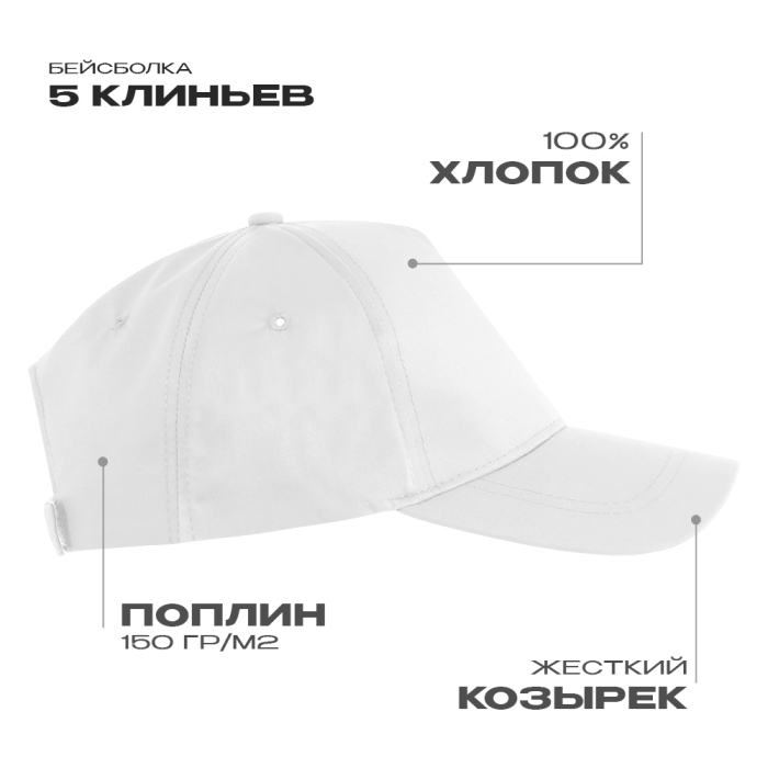Белая бейсболка 5 клиньев из 100% хлопка, 150 гр/м2, оптом | Мерч, униформа и текстиль для бизнеса  фото-0