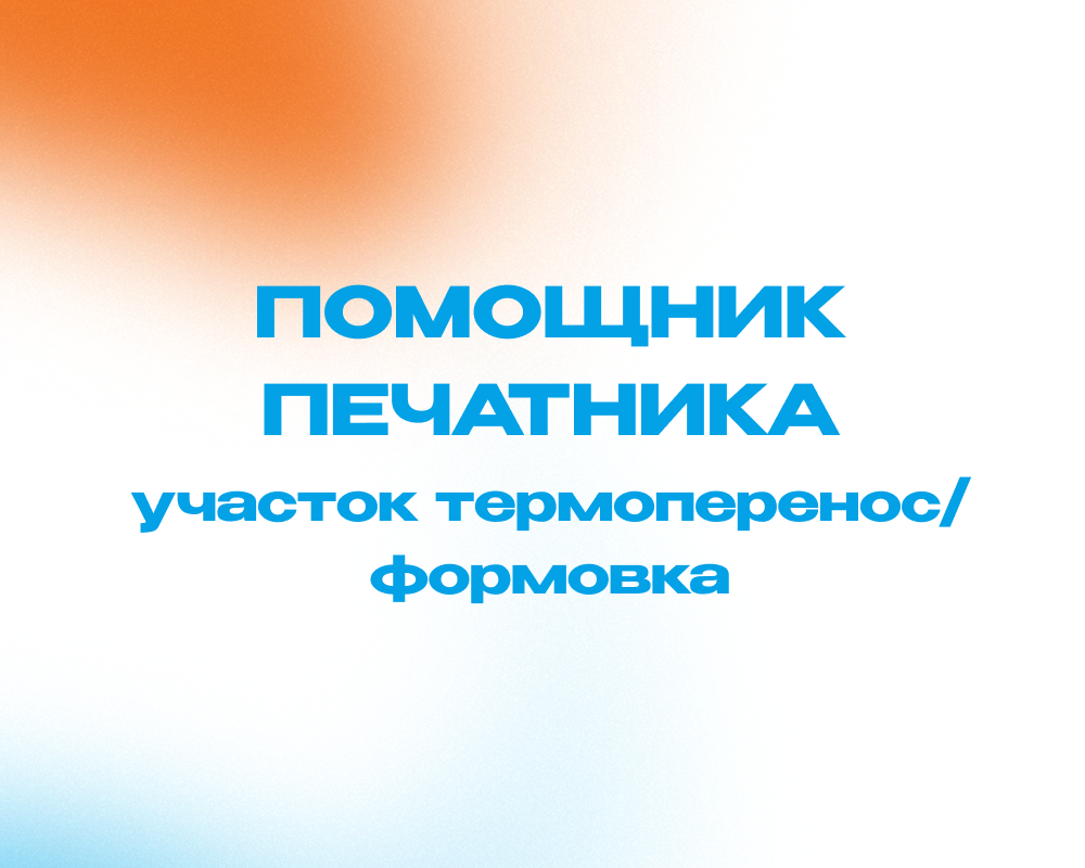 Помощник печатника (участок термоперенос/формовка)