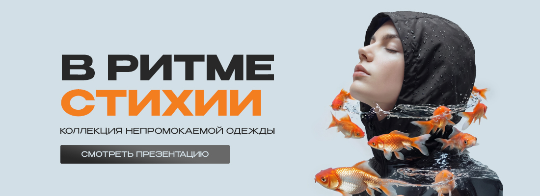 Коллекция непромокаемых моделей
