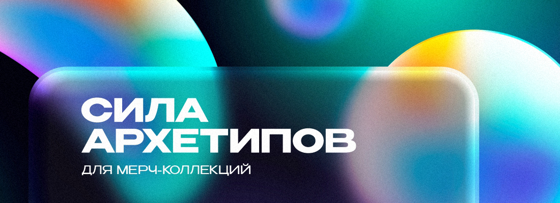 Сила архетипов для мерч-коллекций