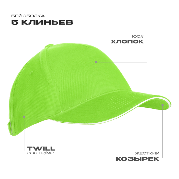 Ярко-зеленая бейсболка с кантом арт. 11K, 5 клиньев, 100% хлопок, 280 гр/м2, оптом | Мерч, униформа и текстиль для бизнеса  фото-0