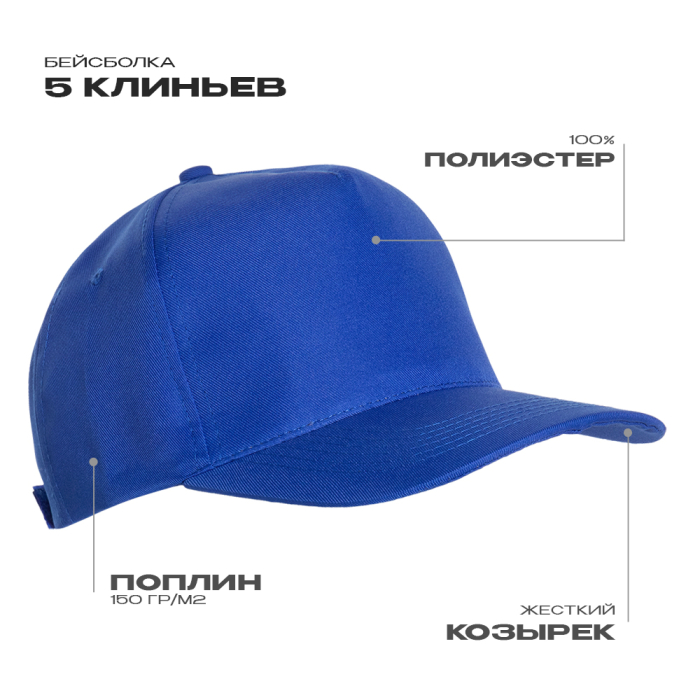 Синяя бейсболка арт. 10P, 5 клиньев из 100% полиэстера, 150 гр/м2, оптом | Мерч, униформа и текстиль для бизнеса фото-0