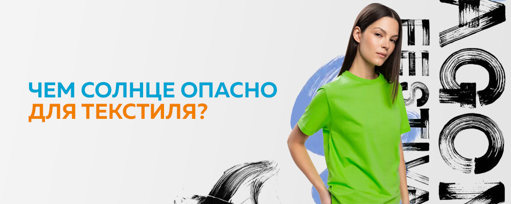 Чем солнце опасно для текстиля?