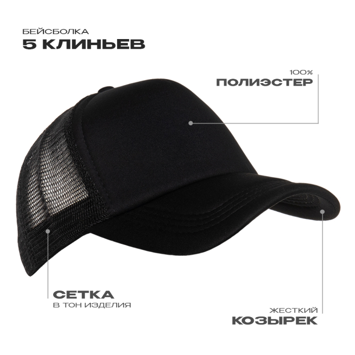 Черная бейсболка с сеткой арт. 33, 5 клиньев из 100% полиэстера | Мерч, униформа и текстиль для бизнеса  фото-0