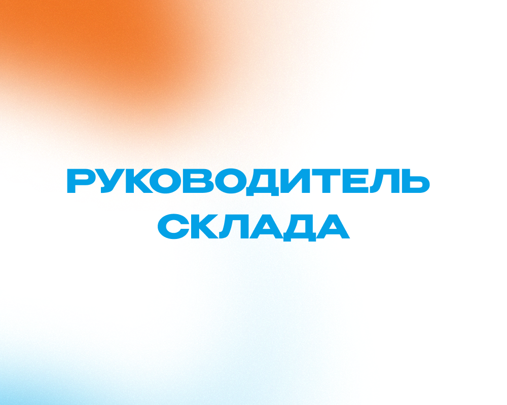 Руководитель склада