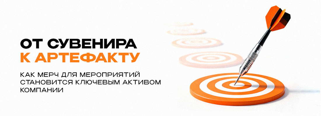 От сувенира к артефакту: как мерч для мероприятий становится ключевым активом компании