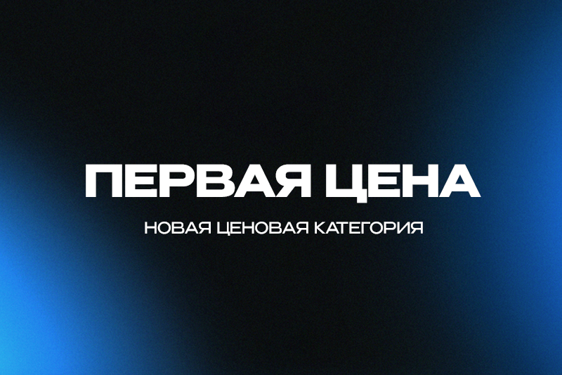 NEW: Первая цена