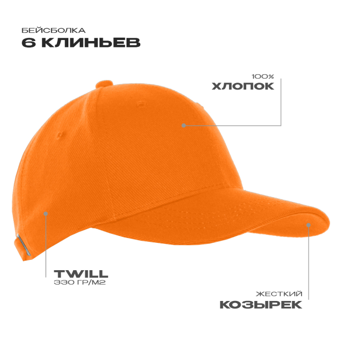 Оранжевая бейсболка арт. 06, 6 клиньев из 100% хлопка, 330 гр/м2, оптом | Мерч, униформа и текстиль для бизнеса  фото-0