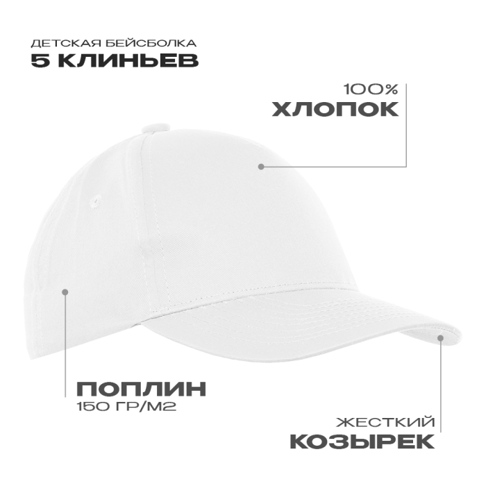 Белая детская бейсболка арт. 10J, 5 клиньев из 100% хлопка, 150 гр/м2, оптом | Мерч, униформа и текстиль для бизнеса  фото-0