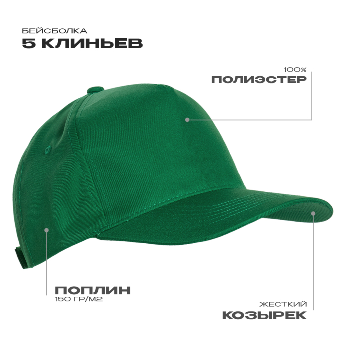 Зеленая бейсболка арт. 10P, 5 клиньев из 100% полиэстера, 150 гр/м2, оптом | Мерч, униформа и текстиль для бизнеса  фото-0