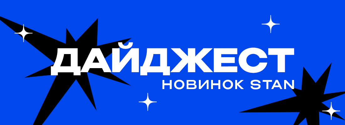 Дайджест новинок STAN Дайджест новинок STAN