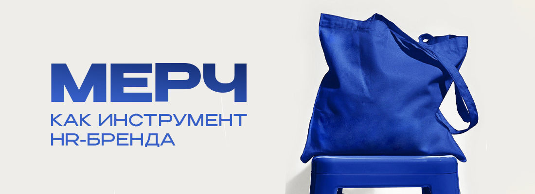 Мерч как инструмент HR-бренда