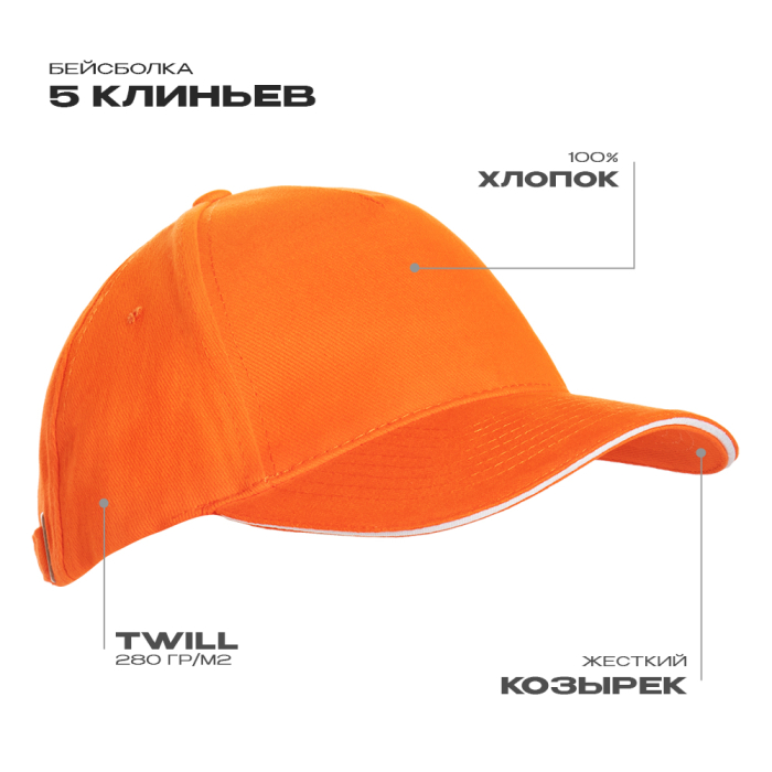 Оранжевая бейсболка с кантом арт. 11K, 5 клиньев, 100% хлопок, 280 гр/м2, оптом | Мерч, униформа и текстиль для бизнеса  фото-0