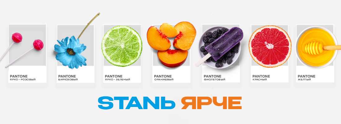 STANь ярче!