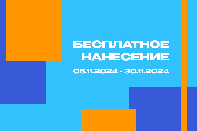 Бесплатное нанесение Осень STAN 2024