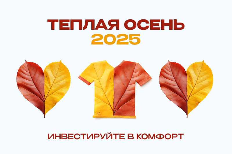 Теплая Осень 2025: инвестируйте в комфорт!