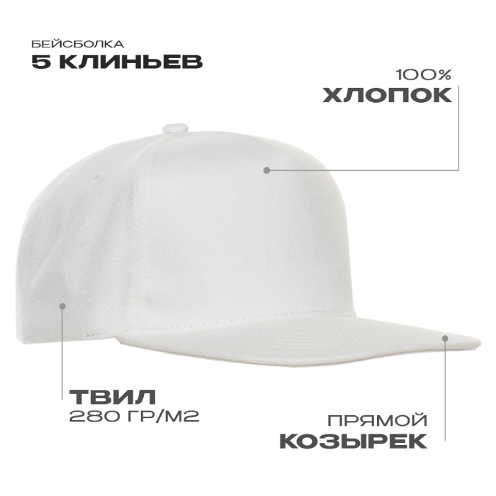 Бейсболка прямой козырёк STAN 5 клиньев хлопок 280, 018, Белый (10) фото-0