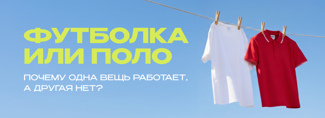 Что выбрать для униформы, промо и мерча?