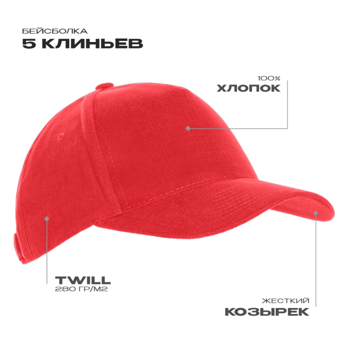 Красная бейсболка арт. 03, 5 клиньев из 100% хлопка,280 гр/м2, оптом | Мерч, униформа и текстиль для бизнеса  фото-0