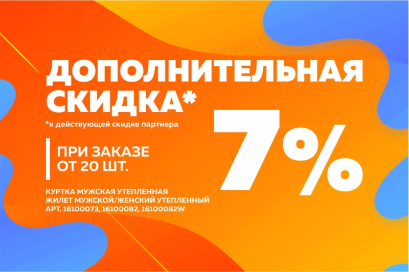 Дополнительная партнёрская скидка 7%
