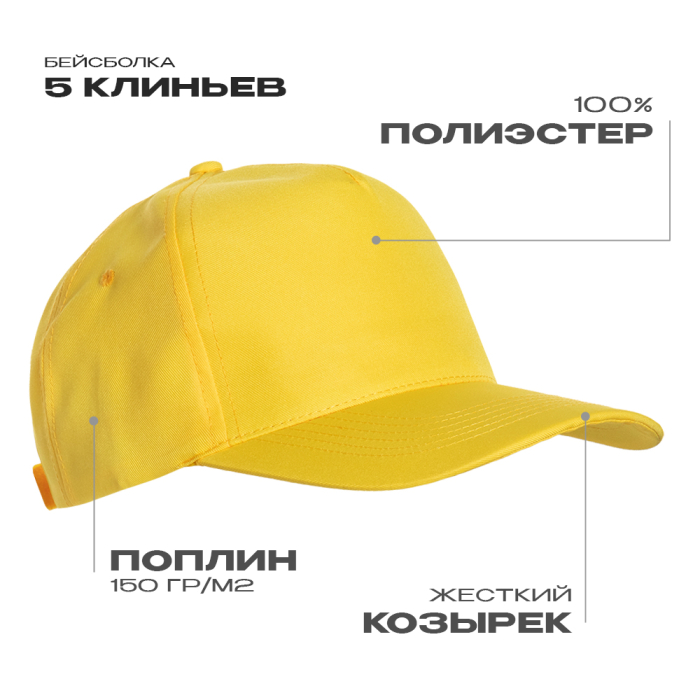 Желтая бейсболка арт. 10P, 5 клиньев из 100% полиэстера, 150 гр/м2, оптом | Мерч, униформа и текстиль для бизнеса  фото-0