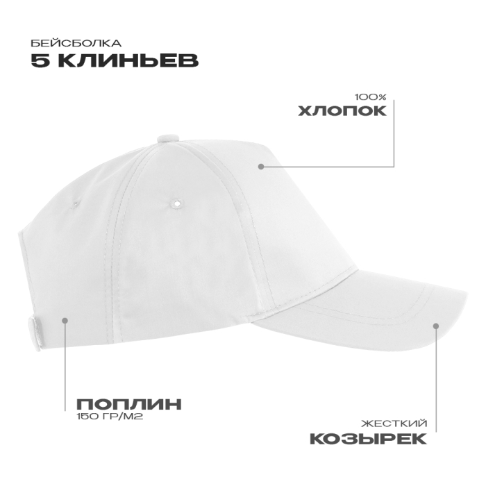 Белая бейсболка 5 клиньев из 100% хлопка, 150 гр/м2, оптом | Мерч, униформа и текстиль для бизнеса  фото-0