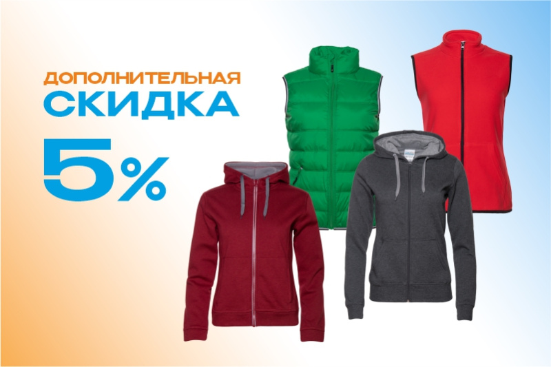 Время для тепла: дополнительная скидка 5%