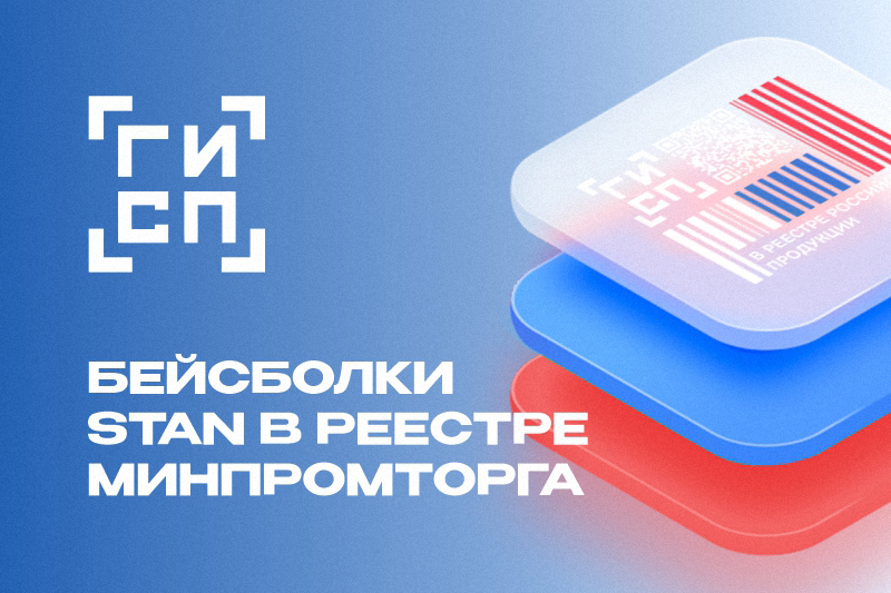 Бейсболки STAN в реестре Минпромторга