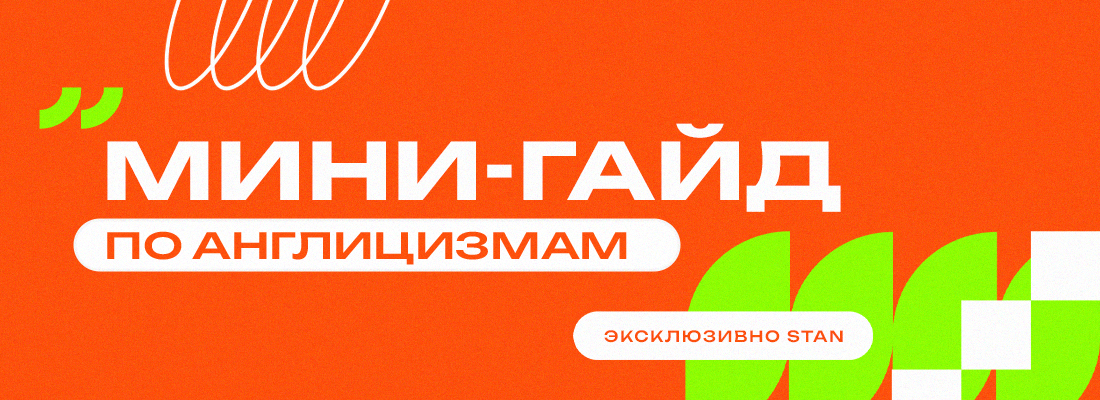 Языковой стандарт: как сохранить стиль и не нарушить закон