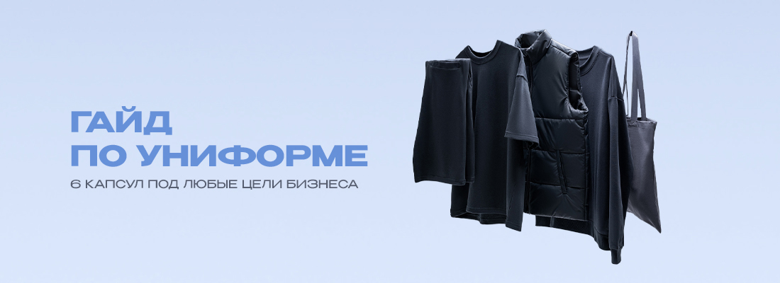 Гайд по униформе