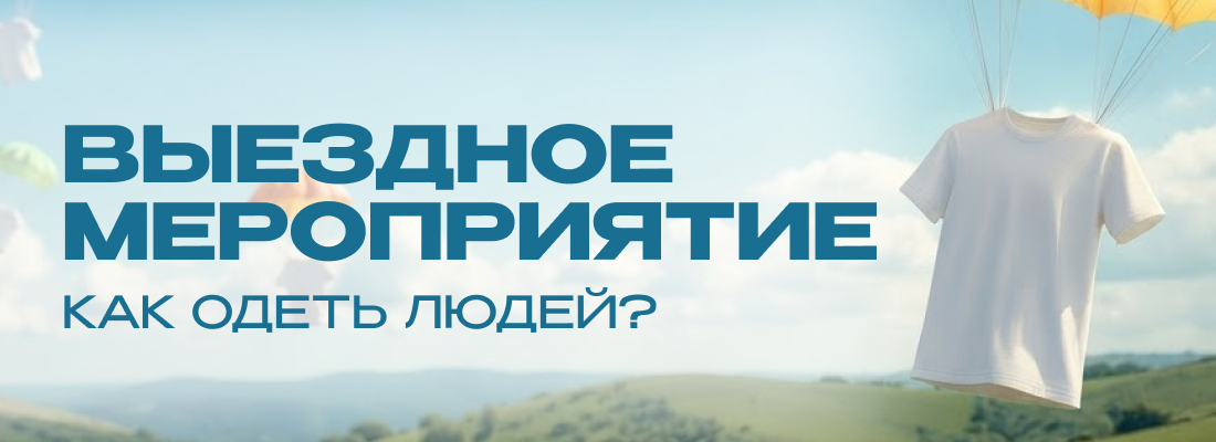 Как одеть людей на выездное мероприятие