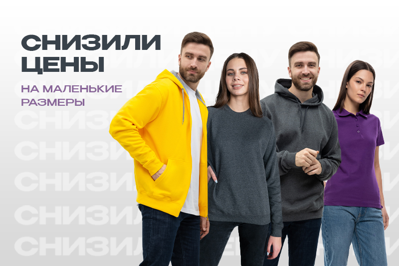 Снизили цены на маленькие размеры!