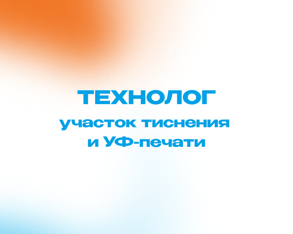 Технолог (участок тиснения и УФ-печати)