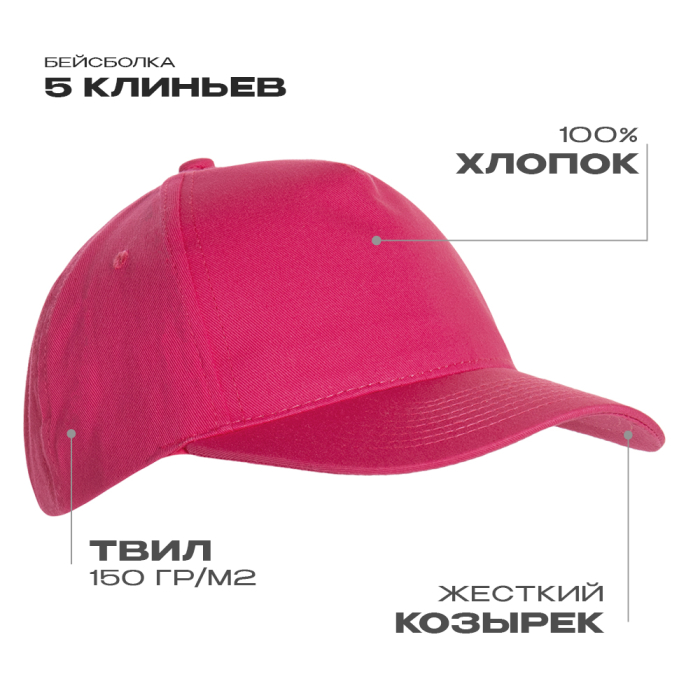 Ярко-розовая бейсболка арт. 10L, 5 клиньев из 100% хлопка, 150 гр/м2, оптом | Мерч, униформа и текстиль для бизнеса  фото-0