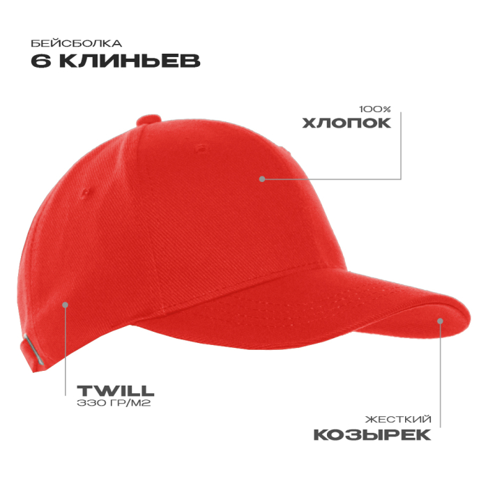 Красная бейсболка арт. 06, 6 клиньев из 100% хлопка, 330 гр/м2, оптом | Мерч, униформа и текстиль для бизнеса  фото-0
