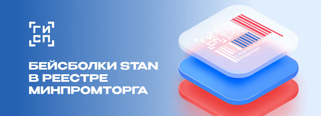 Наши бейсболки можно заявлять в тендерах и закупках, где требуется российский товар — относится к российскому производству и проходит по требованиям «национального режима» Бейсболки STAN в реестре Минпромторга
