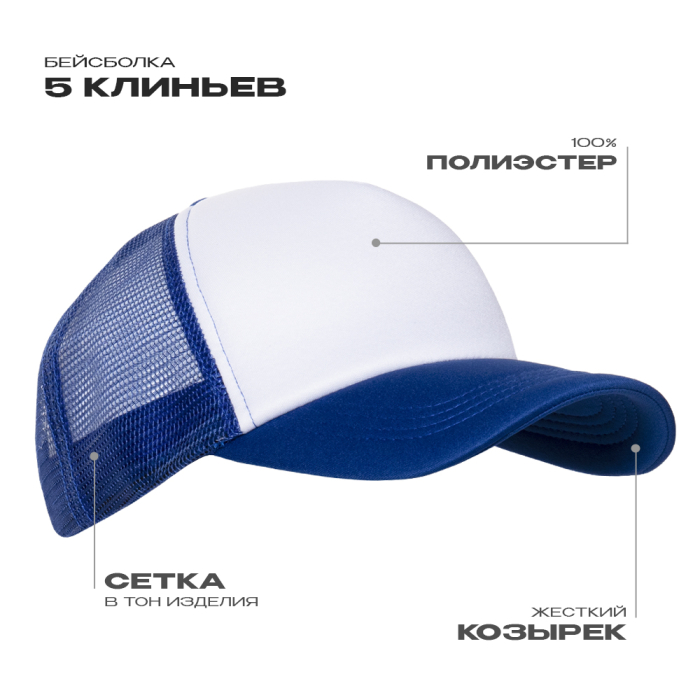 Синяя бейсболка с сеткой, оптом | Мерч, униформа и текстиль для бизнеса фото-0