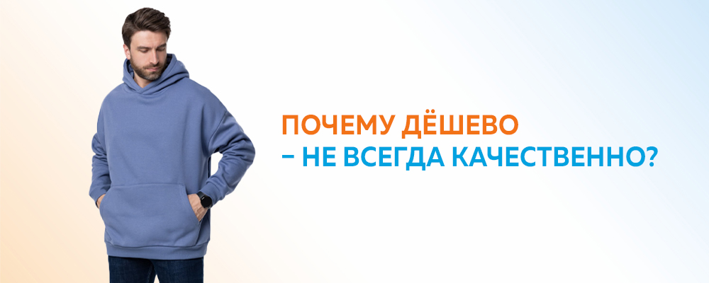 Почему дёшево – не всегда качественно? Почему дёшево – не всегда качественно?