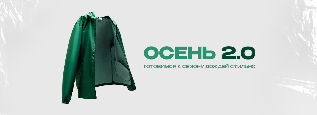 Осенняя коллекция