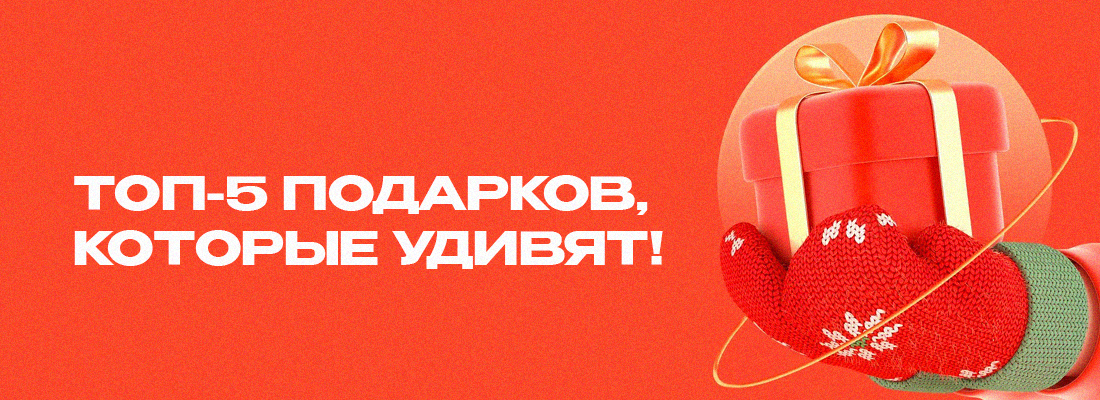 Открываем шкатулку новогодних идей: ТОП-5 подарков, которые удивят!