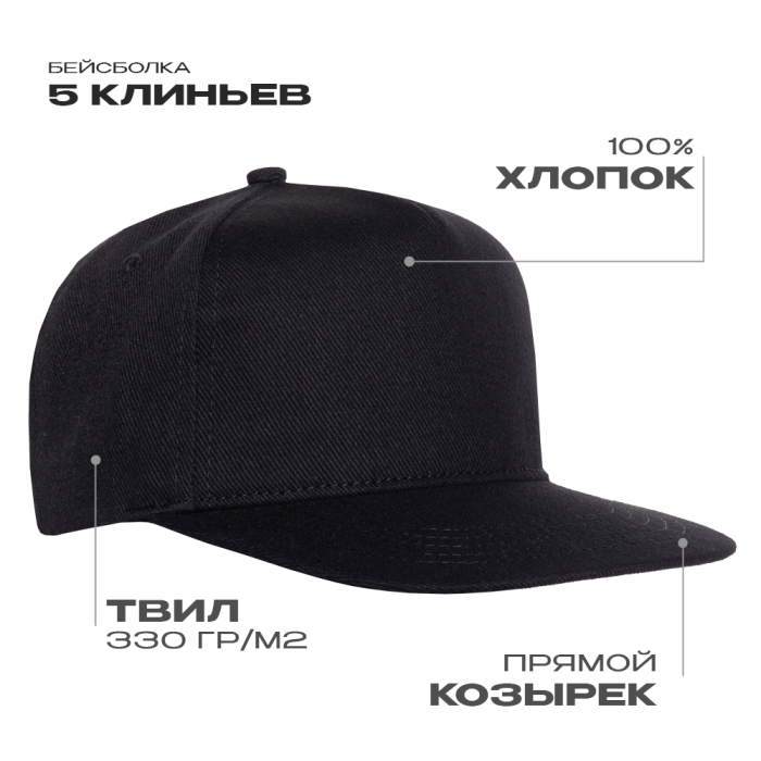 Черная бейсболка с прямым козырьком арт. 08, 5 клиньев из 100% хлопка, 330 гр/м2, оптом | Мерч, униформа и текстиль для бизнеса  фото-0